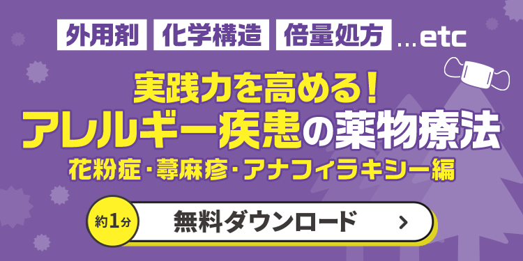 実践力を高める！アレルギー疾患の薬物療法 花粉症・蕁麻疹・アナフィラキシー編