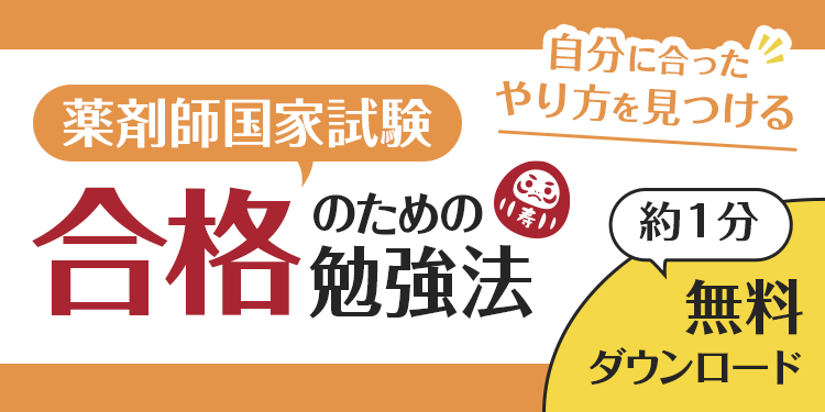 自分にあったやり方を見つける 薬剤師国家試験合格のための勉強法