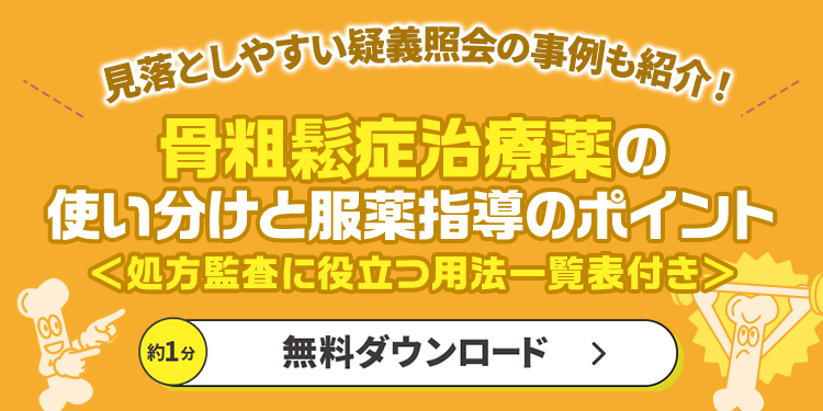 骨粗鬆症治療薬の使い分けと服薬指導のポイント＜処方監査に役立つ用法一覧表付き＞