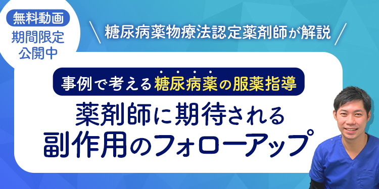 ─事例で考える糖尿病薬の服薬指導─薬剤師に期待される副作用のフォローアップ