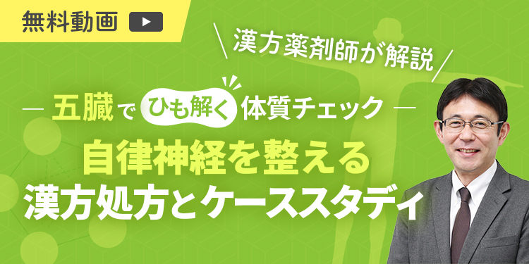 ─五臓でひも解く体質チェック─自律神経を整える漢方処方とケーススタディ