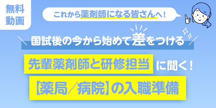 【動画】先輩薬剤師と研修担当に聞く！【薬局/病院】の入職準備