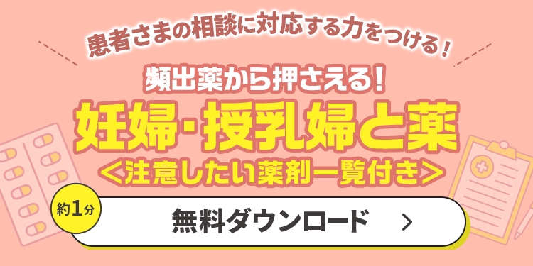 頻出薬から押さえる！妊婦・授乳婦と薬＜注意したい薬剤一覧付き＞