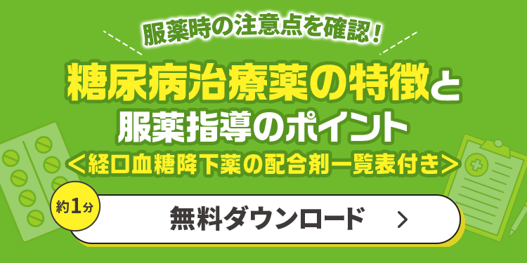 糖尿病治療薬の特徴と服薬指導のポイント＜経口血糖降下薬の配合剤一覧表付き＞