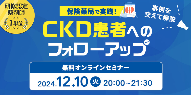 保険薬局で実践！CKD患者へのフォローアップ