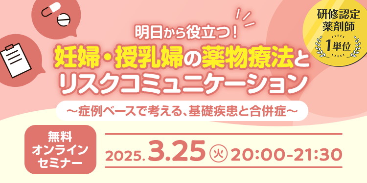 【セミナー】明日から役立つ！妊婦・授乳婦の薬物療法とリスクコミュニケーション