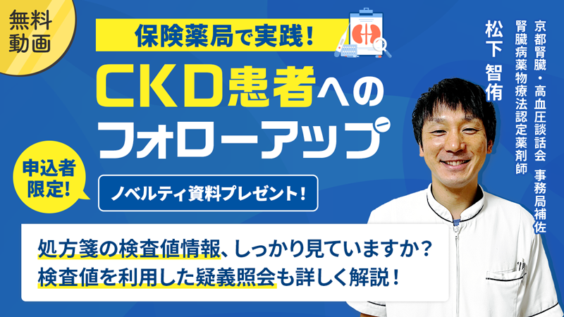 保険薬局で実践！CKD患者へのフォローアップ