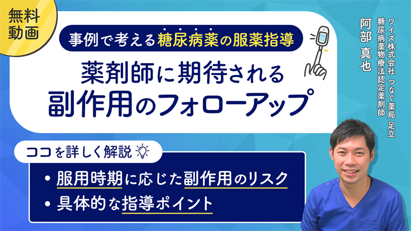 ─事例で考える糖尿病薬の服薬指導─ 薬剤師に期待される副作用のフォローアップ