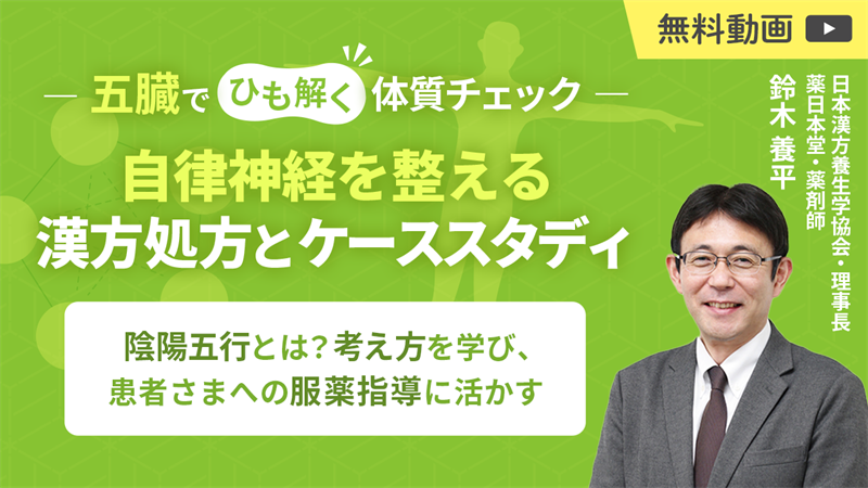 ─五臓でひも解く体質チェック─ 自律神経を整える漢方処方とケーススタディ