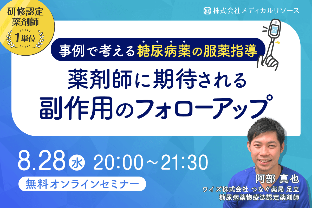 ─事例で考える糖尿病薬の服薬指導─ 薬剤師に期待される副作用のフォローアップ