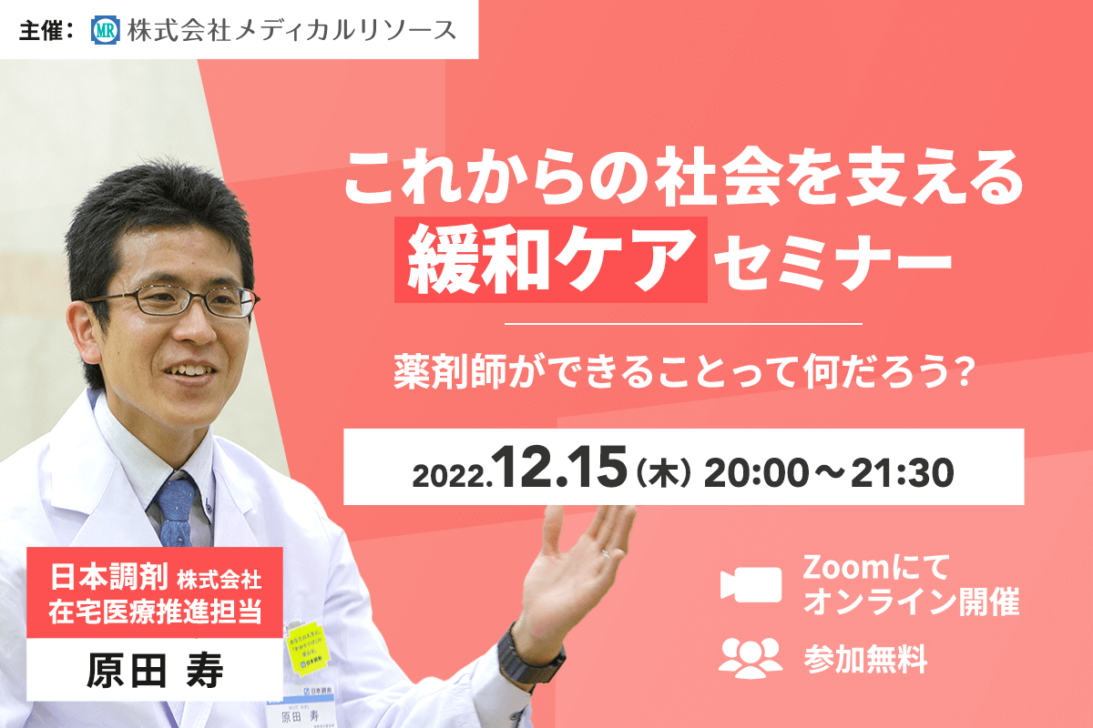 これからの社会を支える緩和ケアセミナー ～薬剤師ができることって何だろう？～