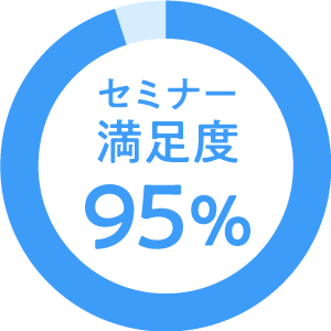 セミナー満足度95％