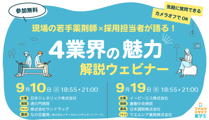 4業界の魅力解説ウェビナー ～現場の若手薬剤師×採用担当者が語る！～