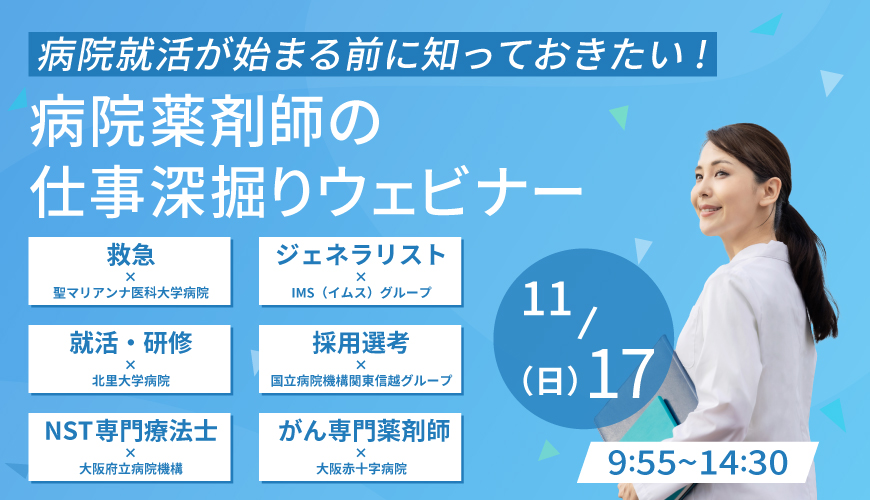 病院就活が始まる前に知っておきたい！病院薬剤師の仕事深掘りウェビナー