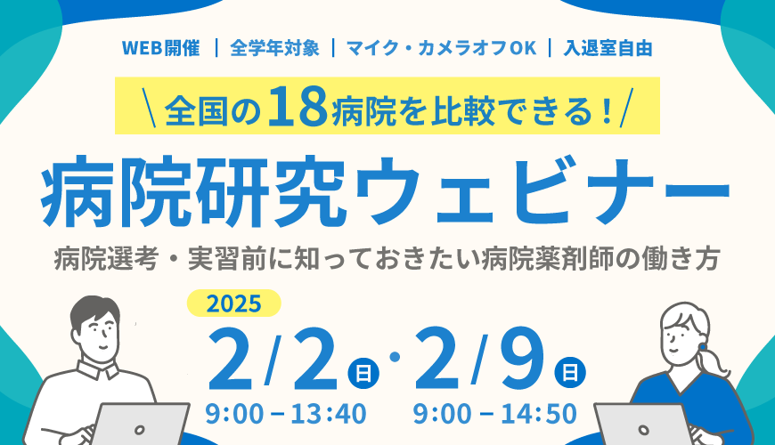 全国の18病院を比較できる！病院研究ウェビナー ～病院選考・実習前に知っておきたい病院薬剤師の働き方～