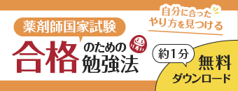 自分にあったやり方を見つける 薬剤師国家試験合格のための勉強法