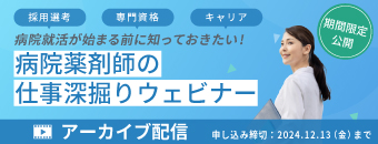 病院就活が始まる前に知っておきたい！病院薬剤師の仕事深掘りウェビナー ～救急/がん専門/NST/ジェネラリスト ほか～