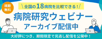 全国の18病院を比較できる！病院研究ウェビナー～病院選考・実習前に知っておきたい病院薬剤師の働き方～