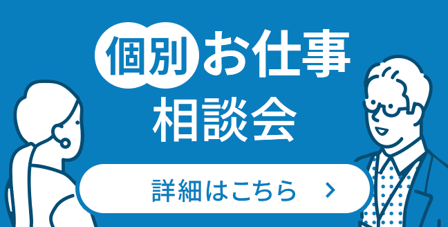 個別お仕事相談会