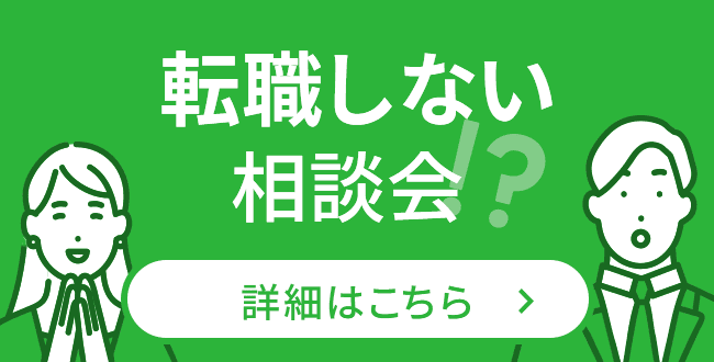 転職しない相談会