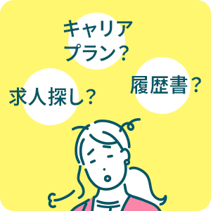 転職活動を何から始めたらいいかわからない