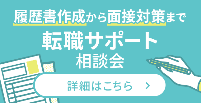 転職サポート相談会