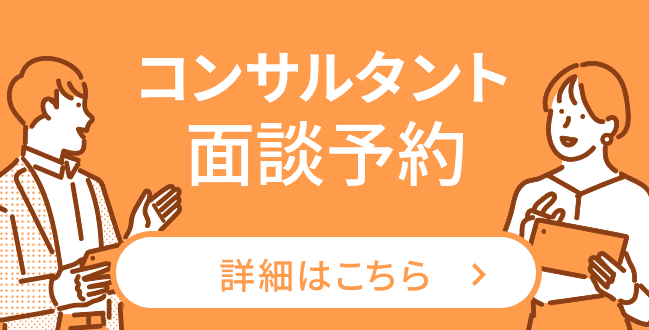 コンサルタント面談予約