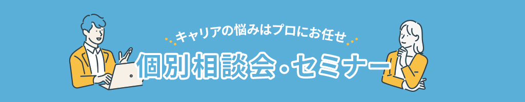 転職相談サポート