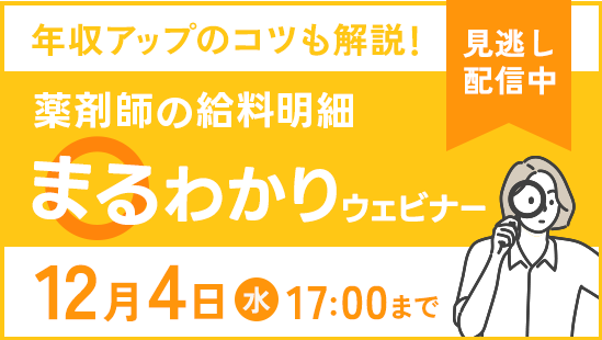 【アーカイブ動画】知らないと損する？薬剤師の給与明細まるわかりウェビナー