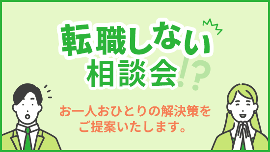 【期間限定】転職しない相談会