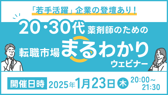 20・30代薬剤師のための転職市場まるわかりウェビナー
                                    