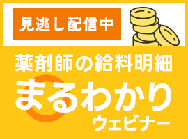 【アーカイブ動画】知らないと損する？薬剤師の給与明細まるわかりウェビナー