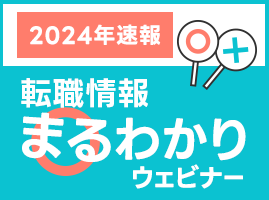 2024年速報!転職情報まるわかりウェビナー