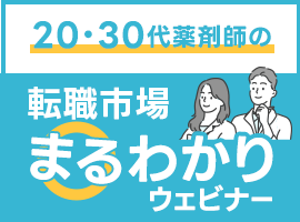 20・30代薬剤師のための転職市場まるわかりウェビナー