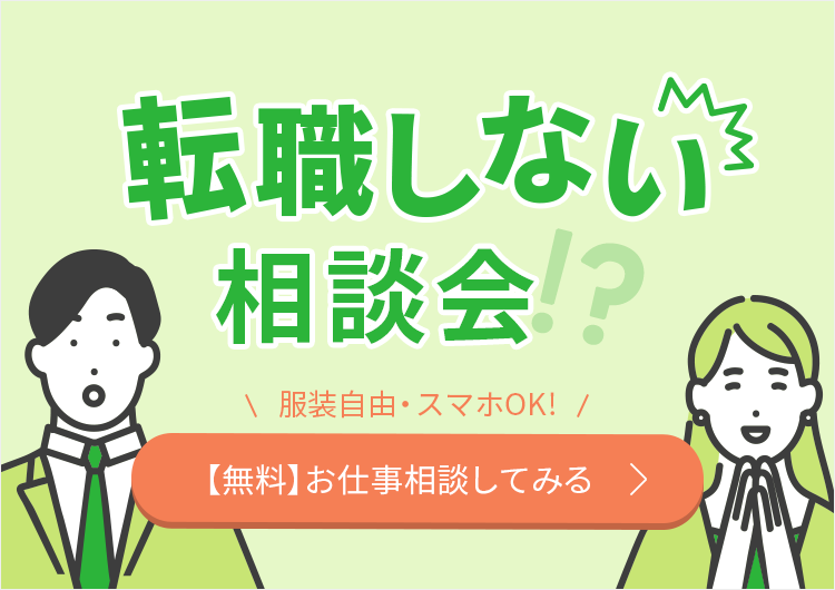 【SP】転職しない相談会