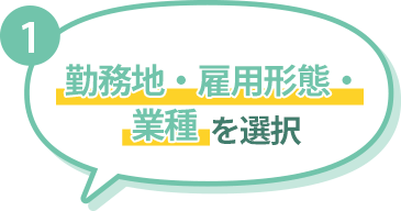 勤務地・雇用形態・業種を選択