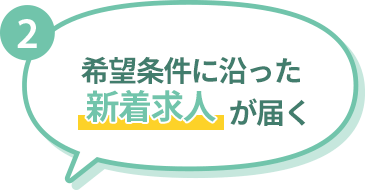 希望条件に沿った新着求人が届く