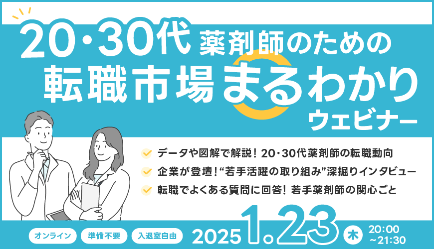 若手活躍企業の登壇あり! 20・30代薬剤師のための転職市場まるわかりウェビナー