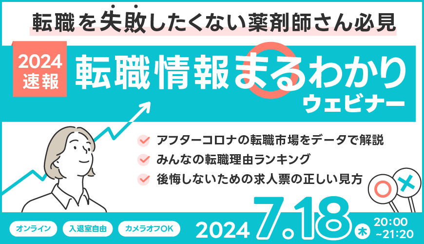 転職を失敗したくない薬剤師さん必見！2024年速報、転職情報まるわかりウェビナー