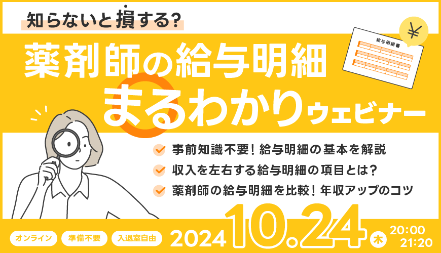 知らないと損する？薬剤師の給与明細まるわかりウェビナー