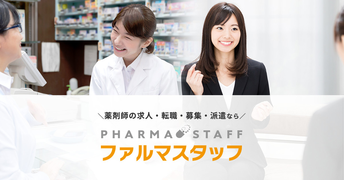 東京都の薬剤師求人 転職 募集 派遣 ファルマスタッフ