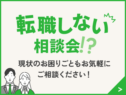 転職しない相談会