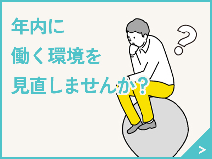 年内に職場を見直しませんか？