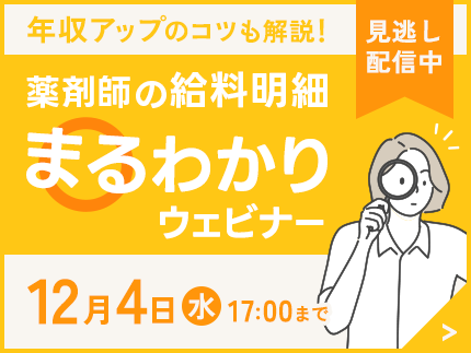 薬剤師の給与明細まるわかりウェビナー アーカイブ配信中