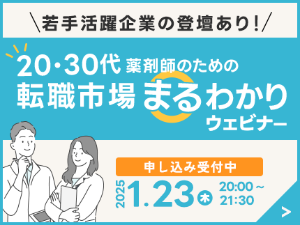 20・30代薬剤師のための転職市場まるわかりウェビナー