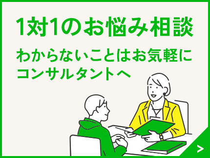 コンサルタント面談予約