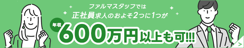 年収600万円以上も可能