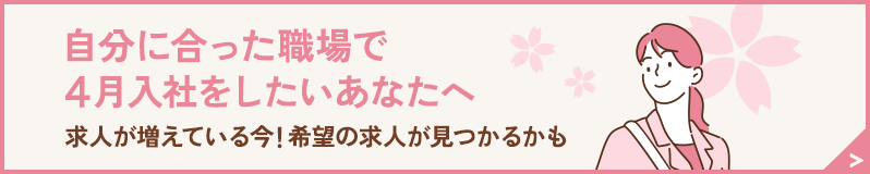 4月入社をしたいあなたへ