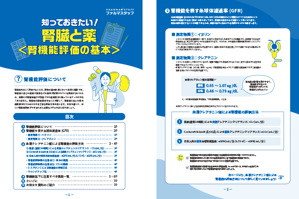 腎臓と薬＜腎機能評価の基本＞