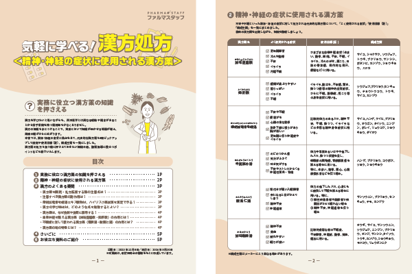 ＜精神・神経の症状に使用される漢方薬＞